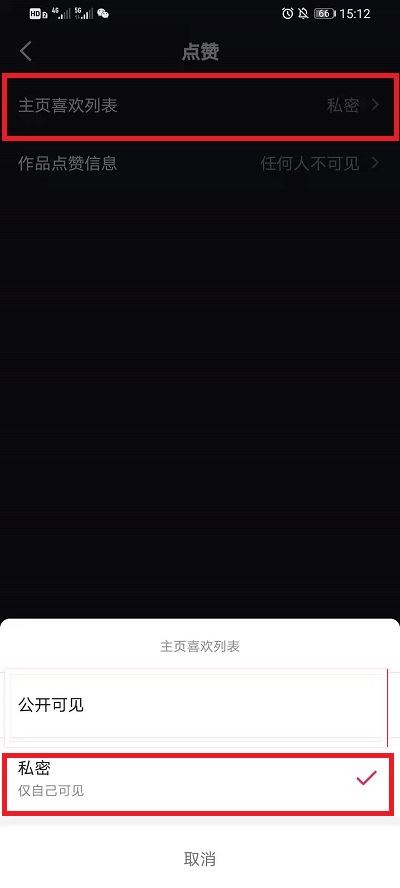 抖音喜歡的作品怎么設(shè)置私密？