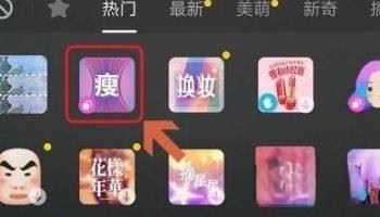 抖音拉長(zhǎng)腿特效怎么開(kāi)？