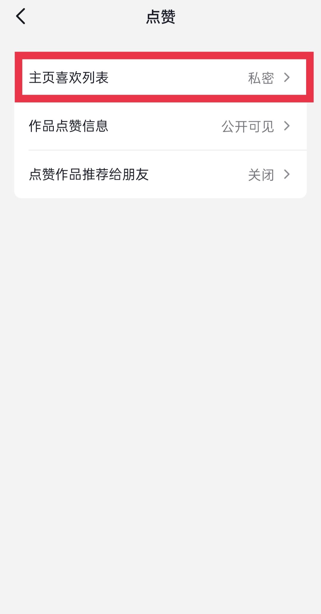 抖音喜歡的作品怎么設(shè)置私密？