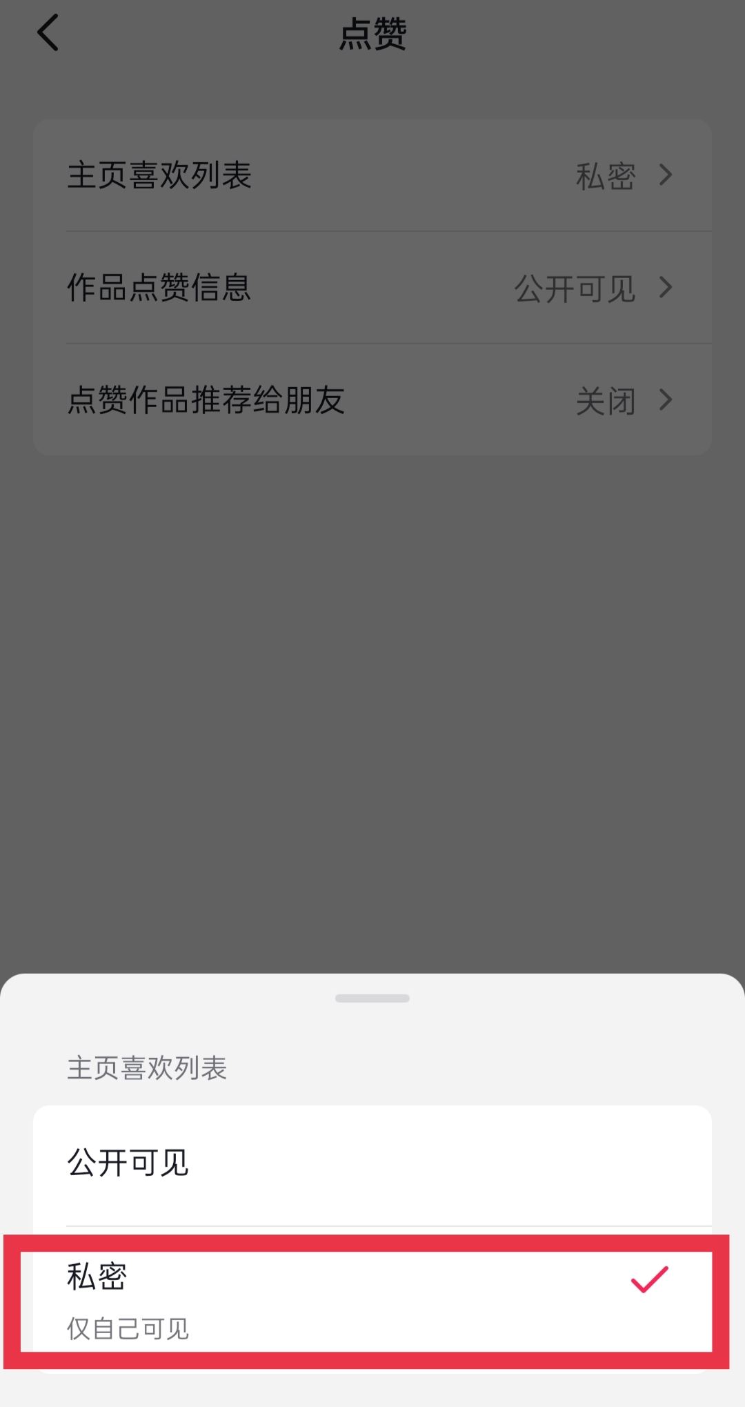 抖音喜歡的作品怎么設(shè)置私密？