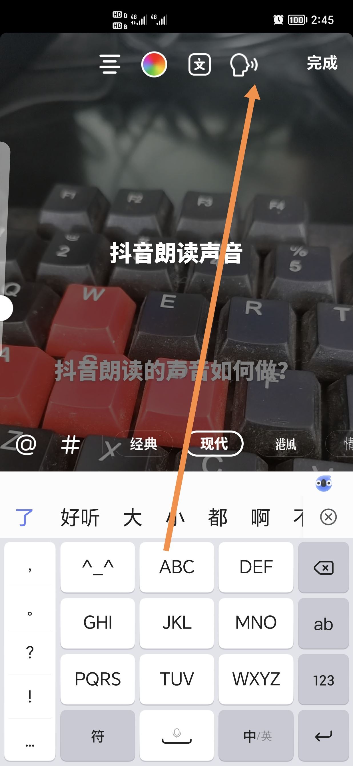 抖音朗讀的聲音如何做？