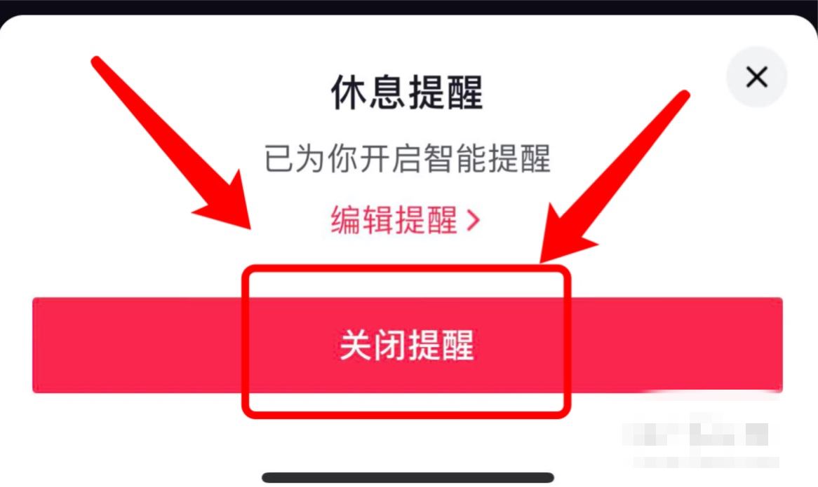 抖音兩小時提醒怎么關？