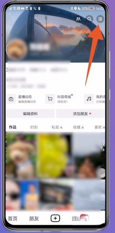 抖音怎么設(shè)置通訊錄好友不可見(jiàn)？