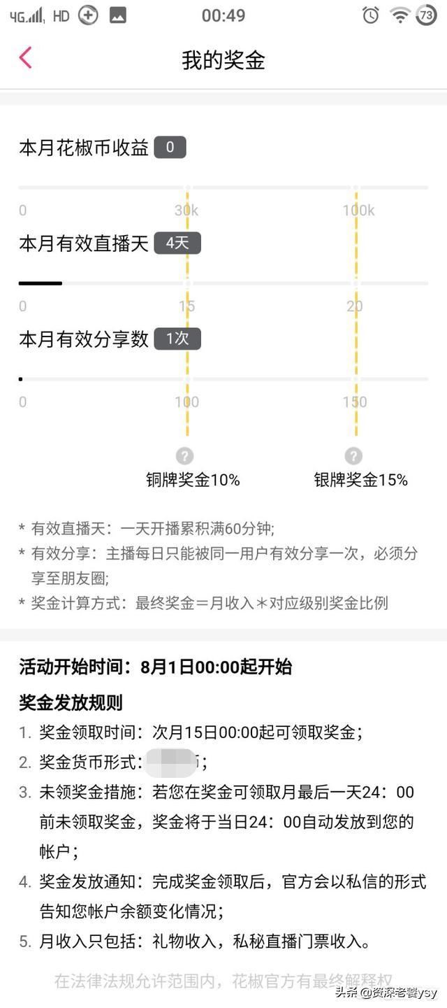 花椒直播平臺(tái)怎么分成？