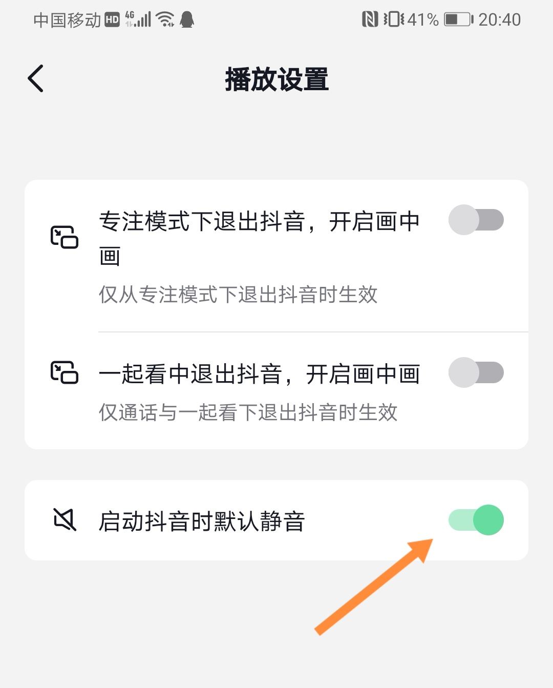 抖音開啟時(shí)自動(dòng)靜音怎么關(guān)？