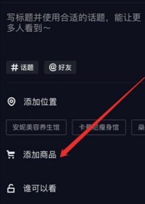 抖音圖文怎么掛小黃車(chē)？