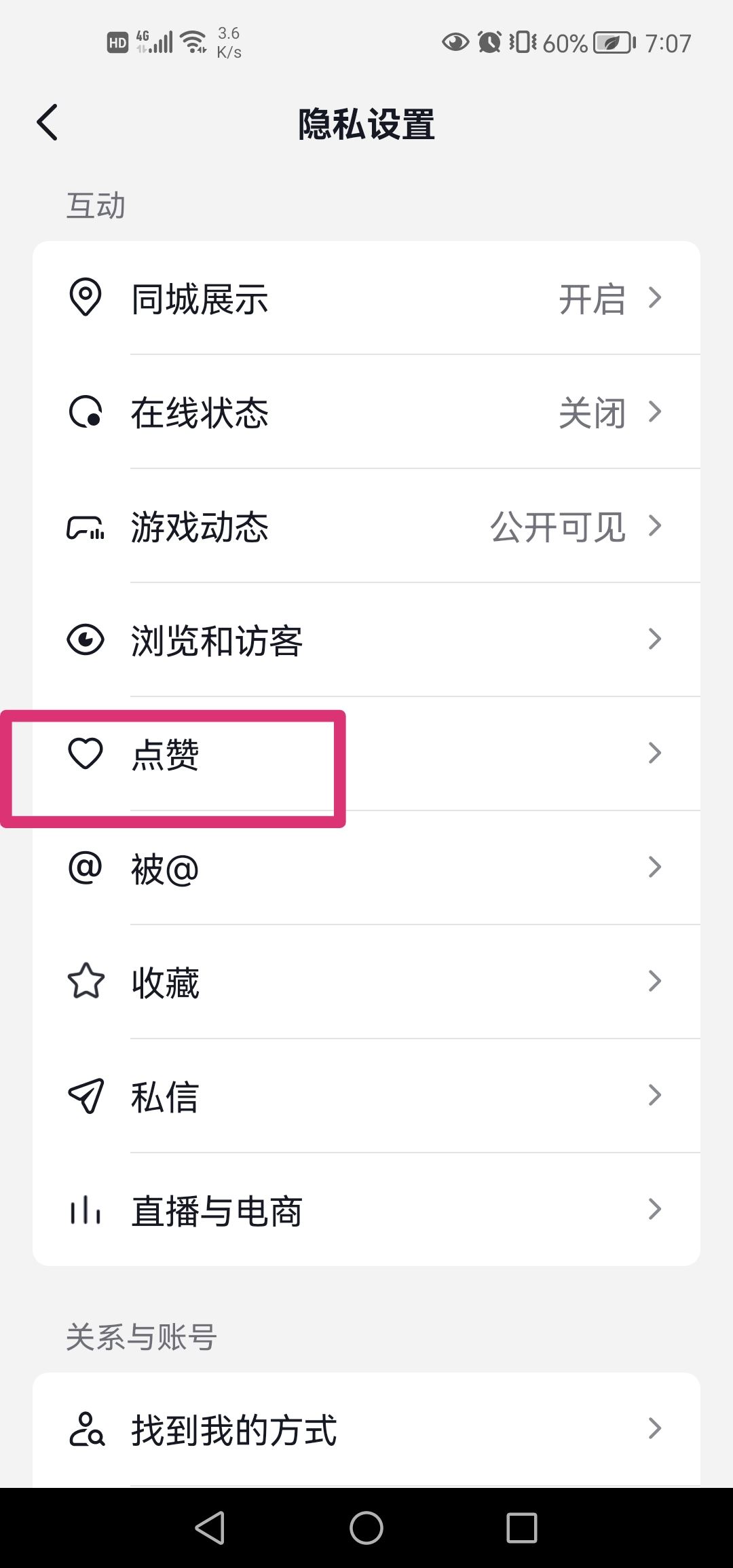 好友點(diǎn)贊過的抖音怎么打開權(quán)限？