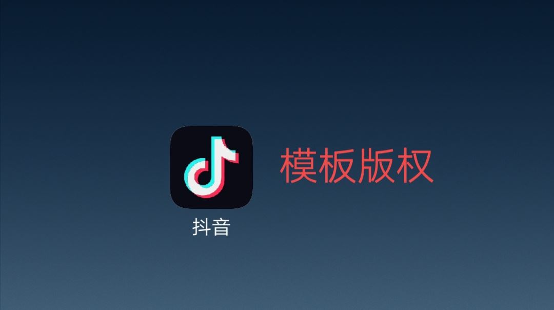 抖音里的模板為什么找不到了？