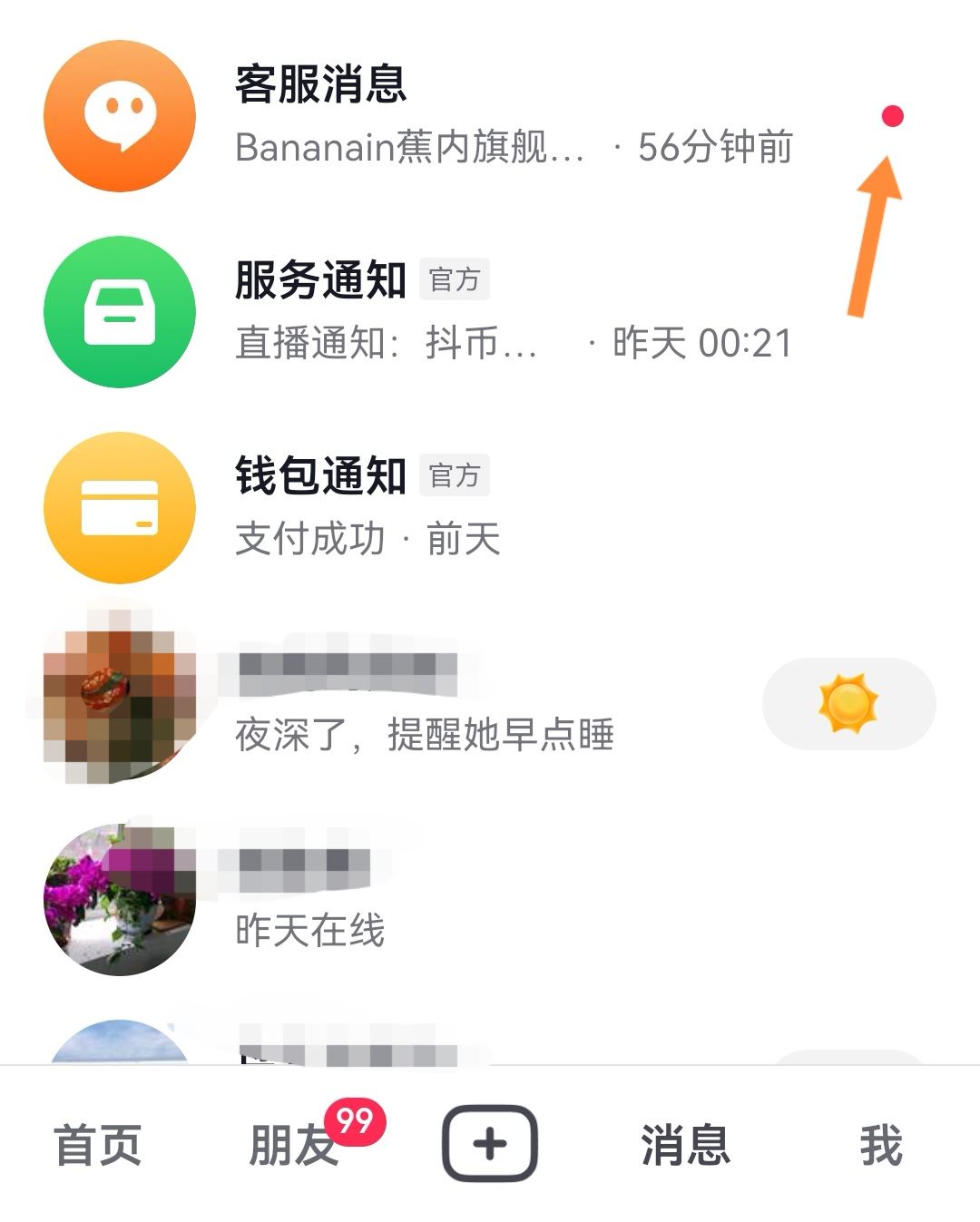 抖音消息小紅點怎么去掉？