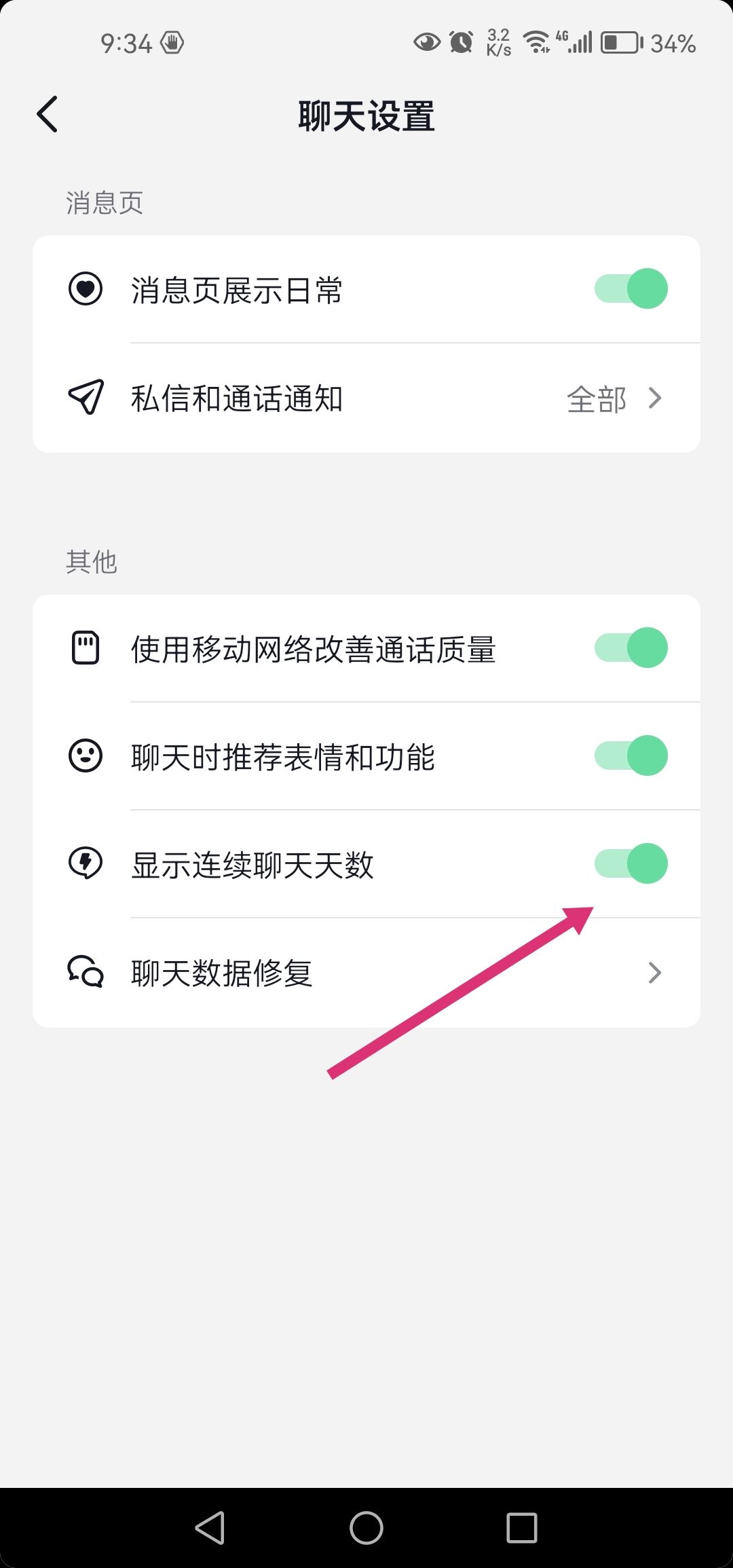 抖音連續(xù)聊天標(biāo)識(shí)火花怎么去掉？