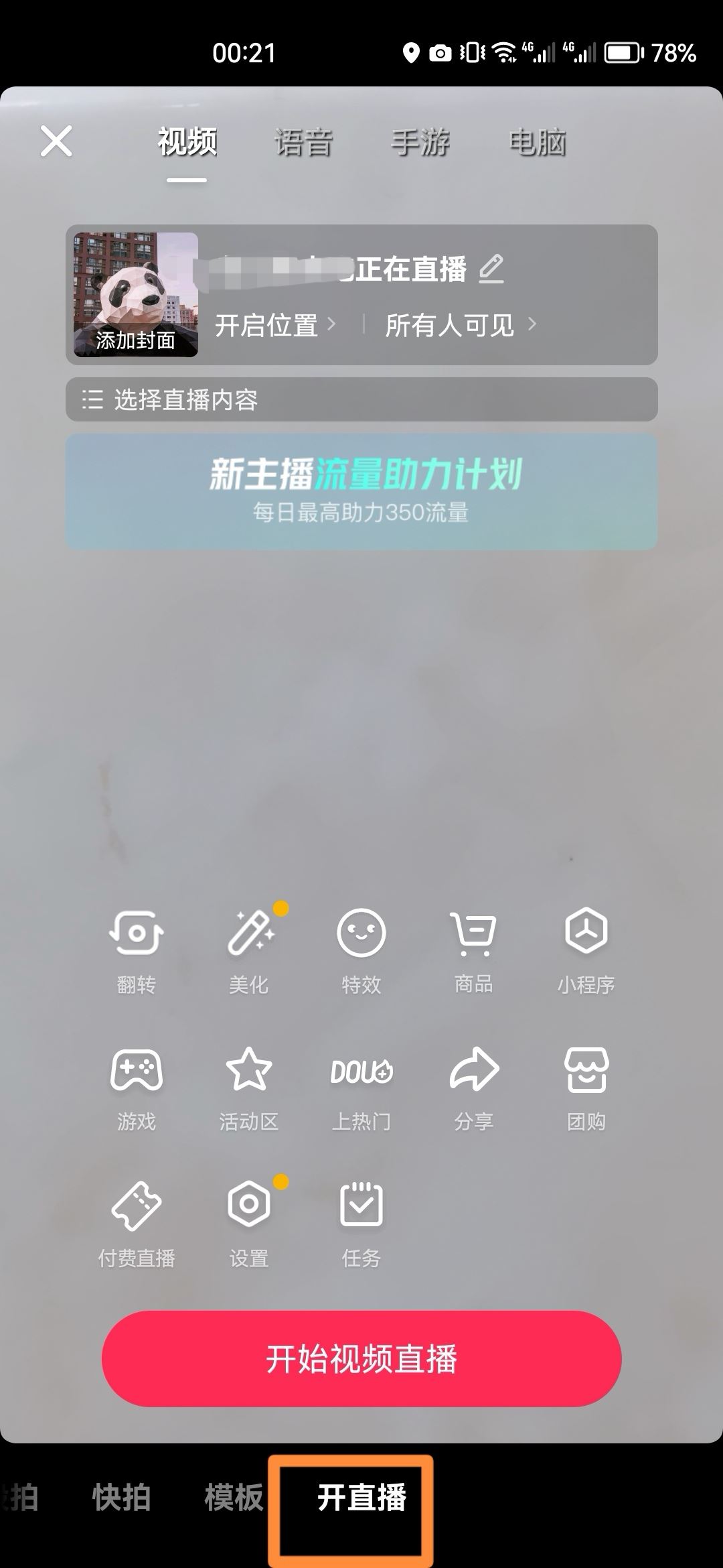 抖音怎么開直播？