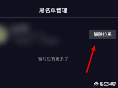 抖音怎么把拉黑的人解除？