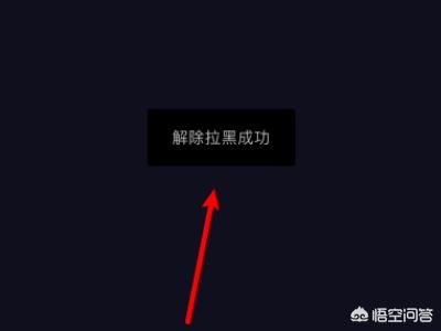 抖音怎么把拉黑的人解除？
