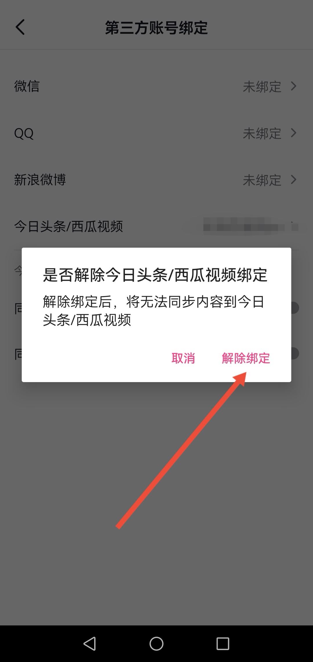 怎么解綁西瓜同步抖音？