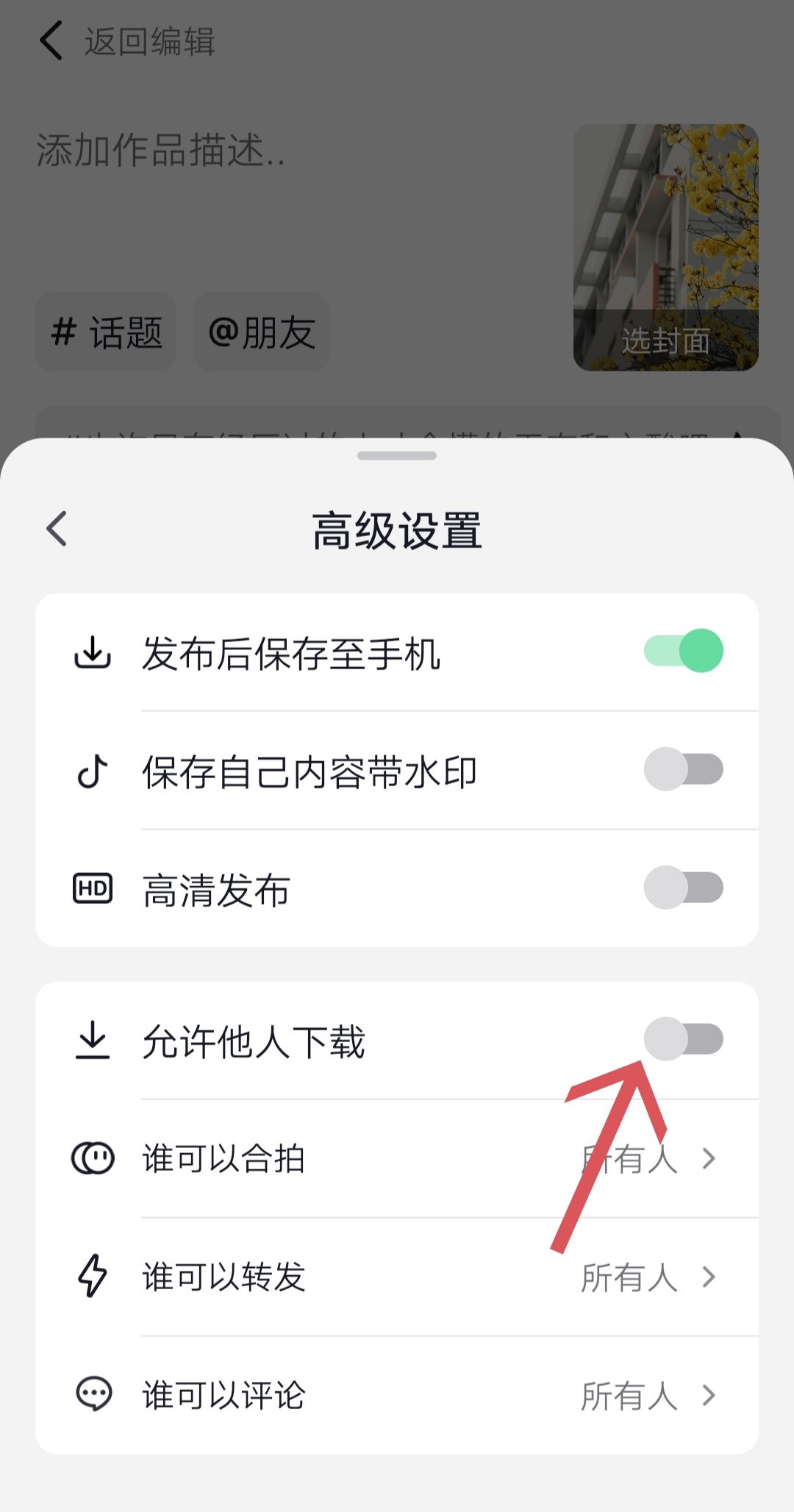 抖音怎么設置別人不能保存到相冊？