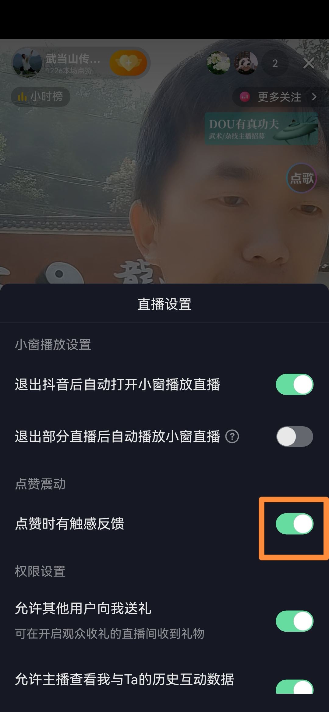 抖音直播點贊震動怎么關(guān)？