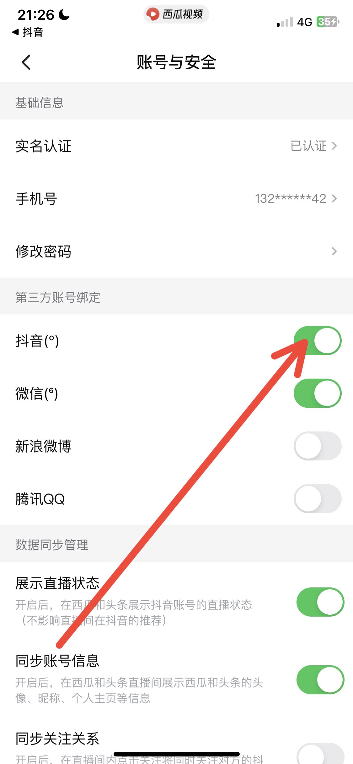 怎么解綁西瓜同步抖音？