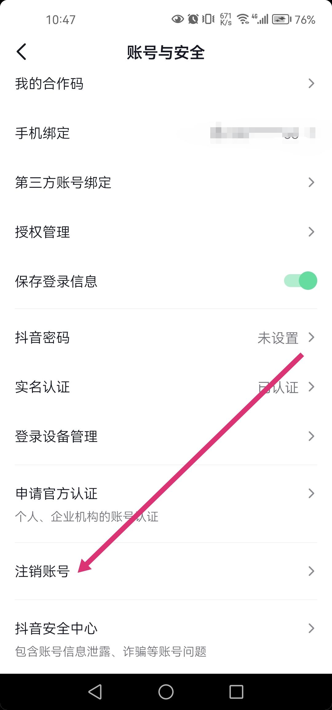 抖音直播怎么注銷？