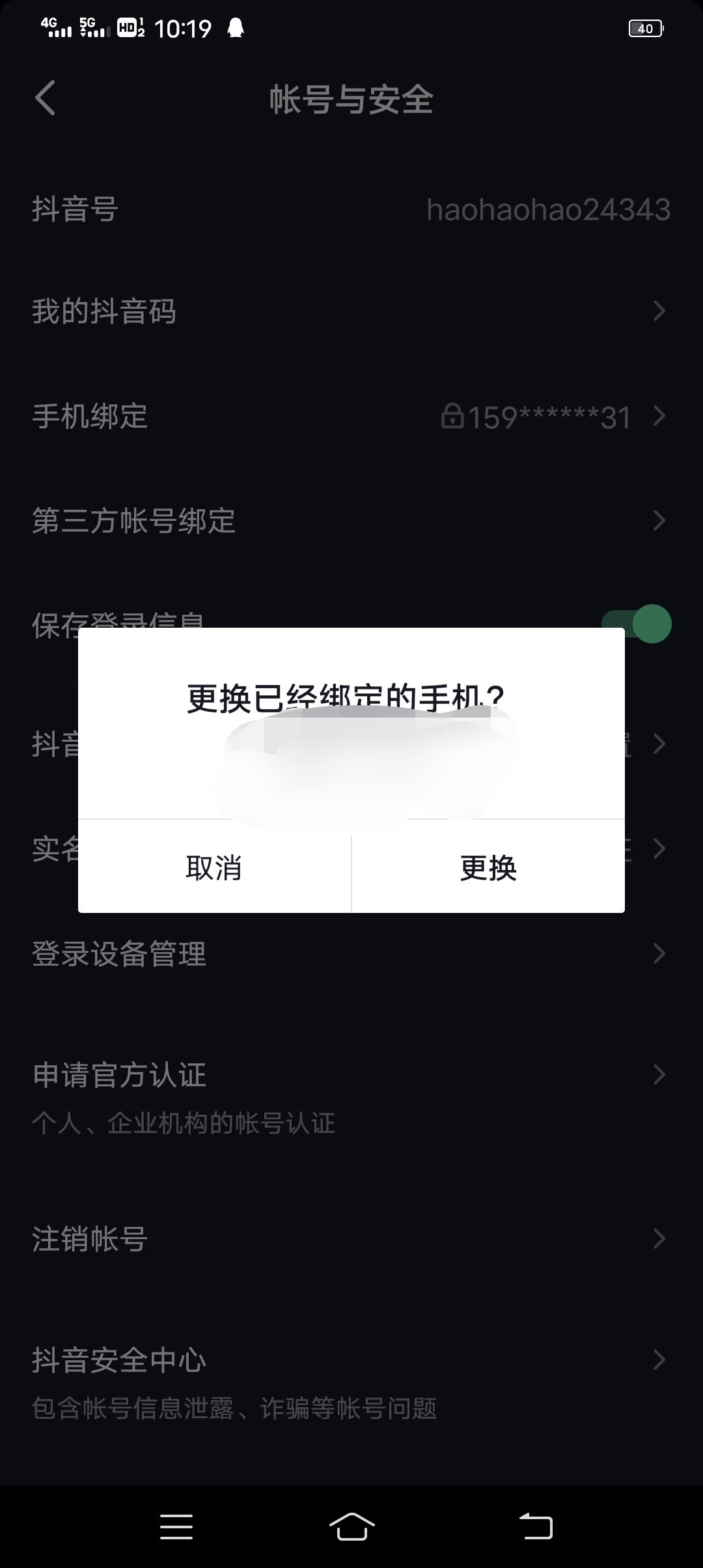 抖音極速版怎樣解綁手機(jī)號碼？