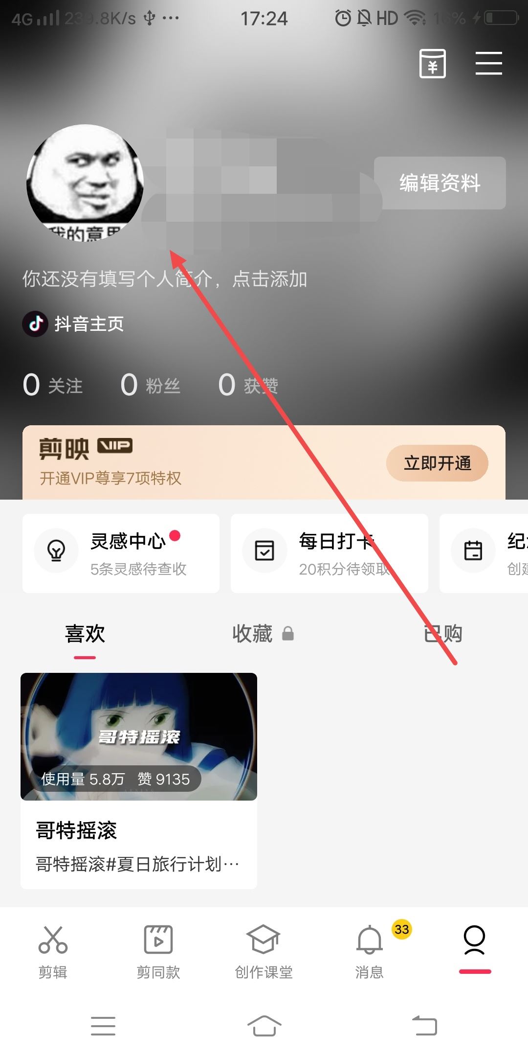 剪映怎么換綁另一個抖音？