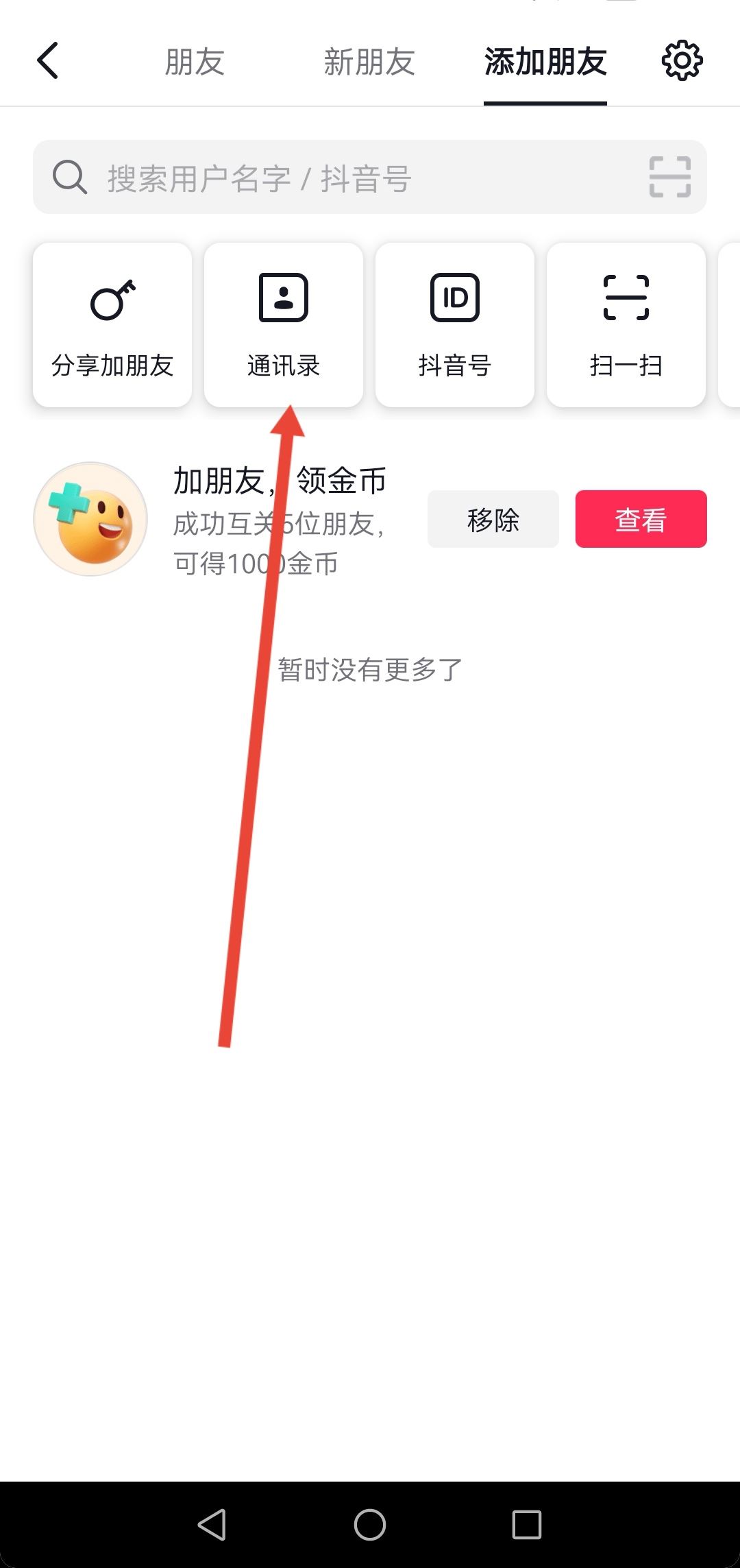 抖音怎么看通訊錄里有誰在玩抖音？