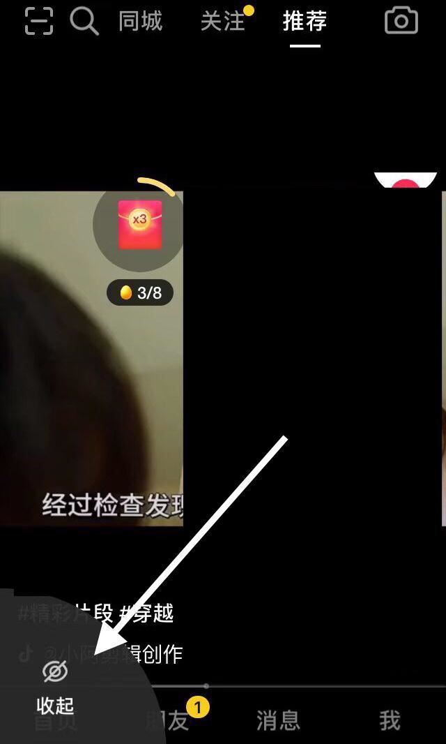 抖音右下角有個收起怎么取消？