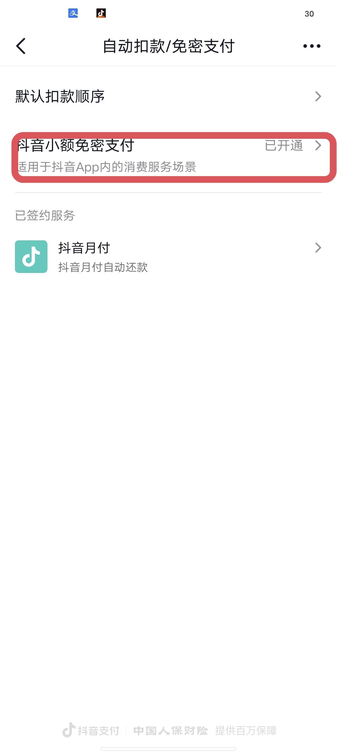 抖音簽訂快捷支付協(xié)議怎么解除？