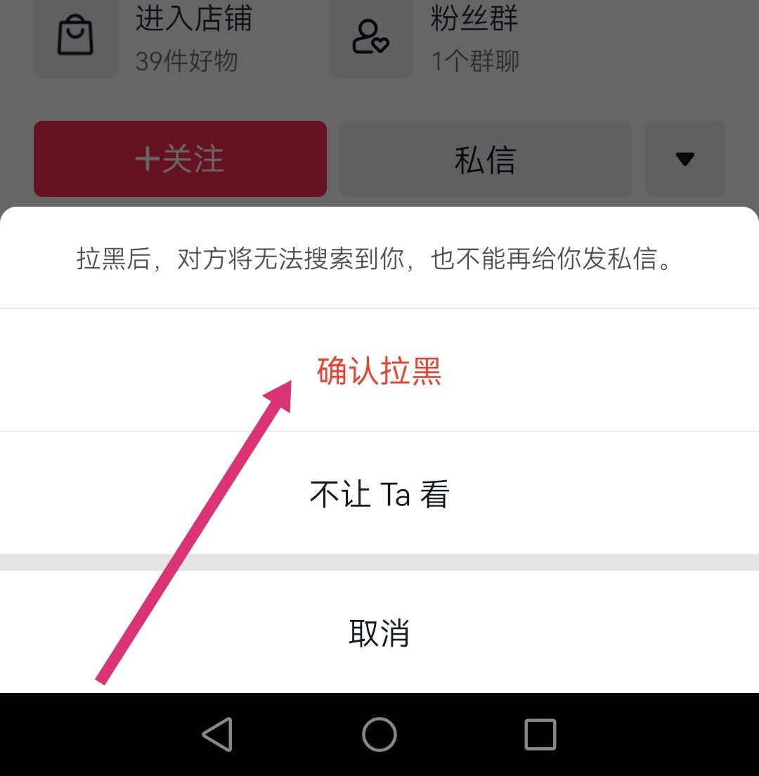 怎么拉黑抖音商家店鋪？