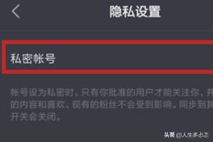 抖音私密賬號是什么？抖音怎么開啟私密賬號？