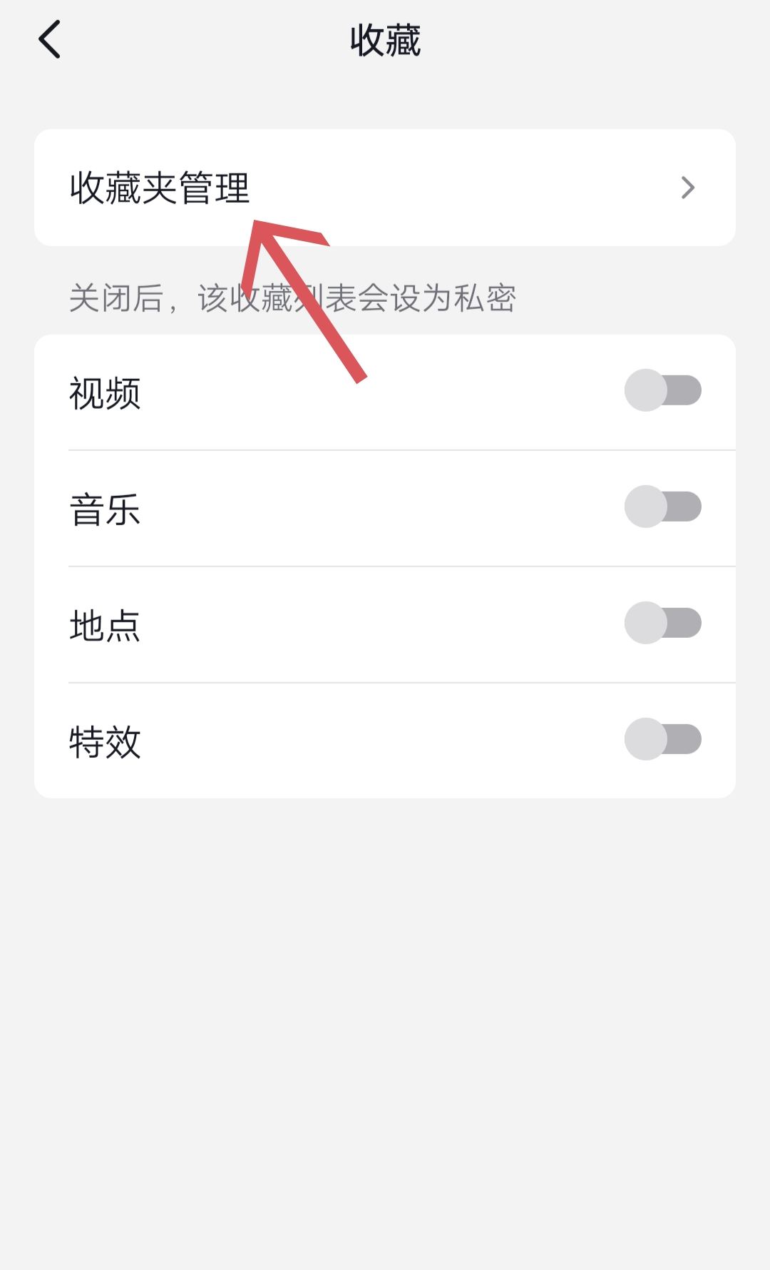 抖音收藏夾怎么關(guān)閉？
