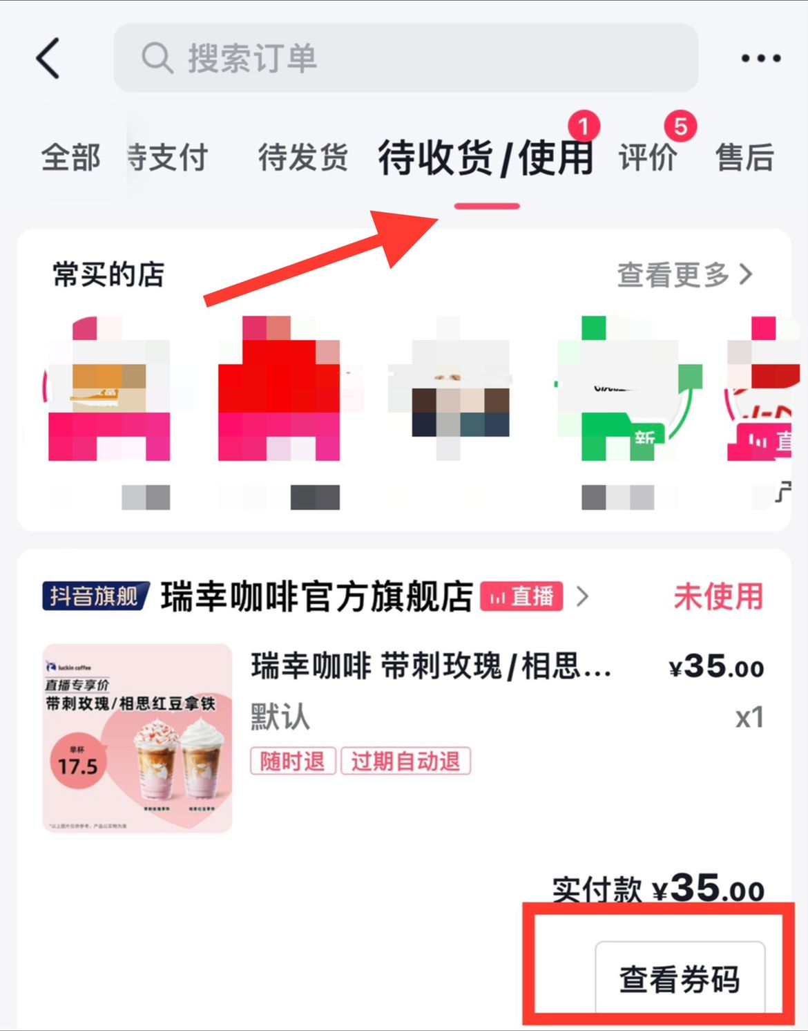 抖音團(tuán)購瑞幸咖啡怎么使用？
