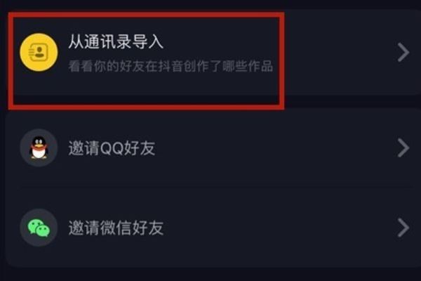 抖音怎么添加手機(jī)通訊錄好友？