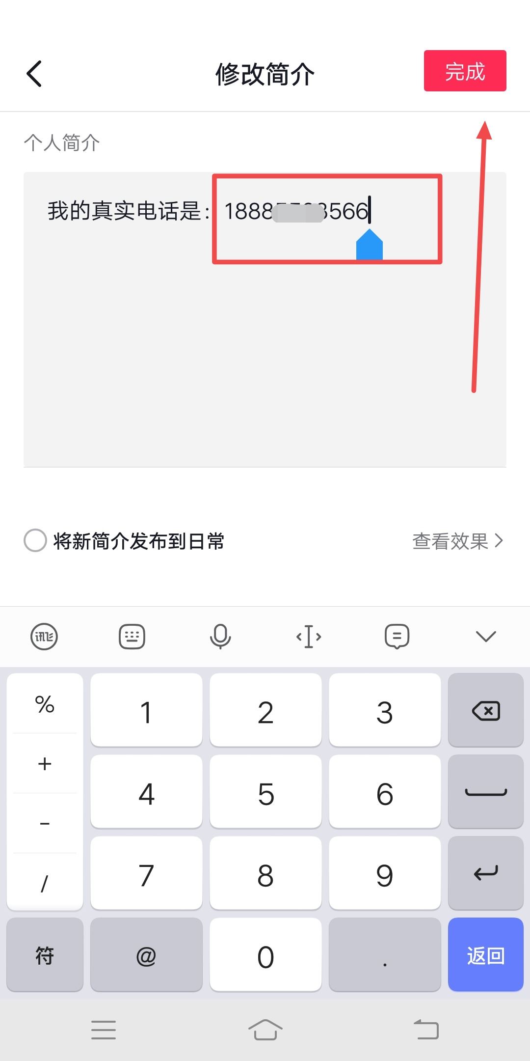 抖音聯(lián)系電話如何修改為真實(shí)電話？