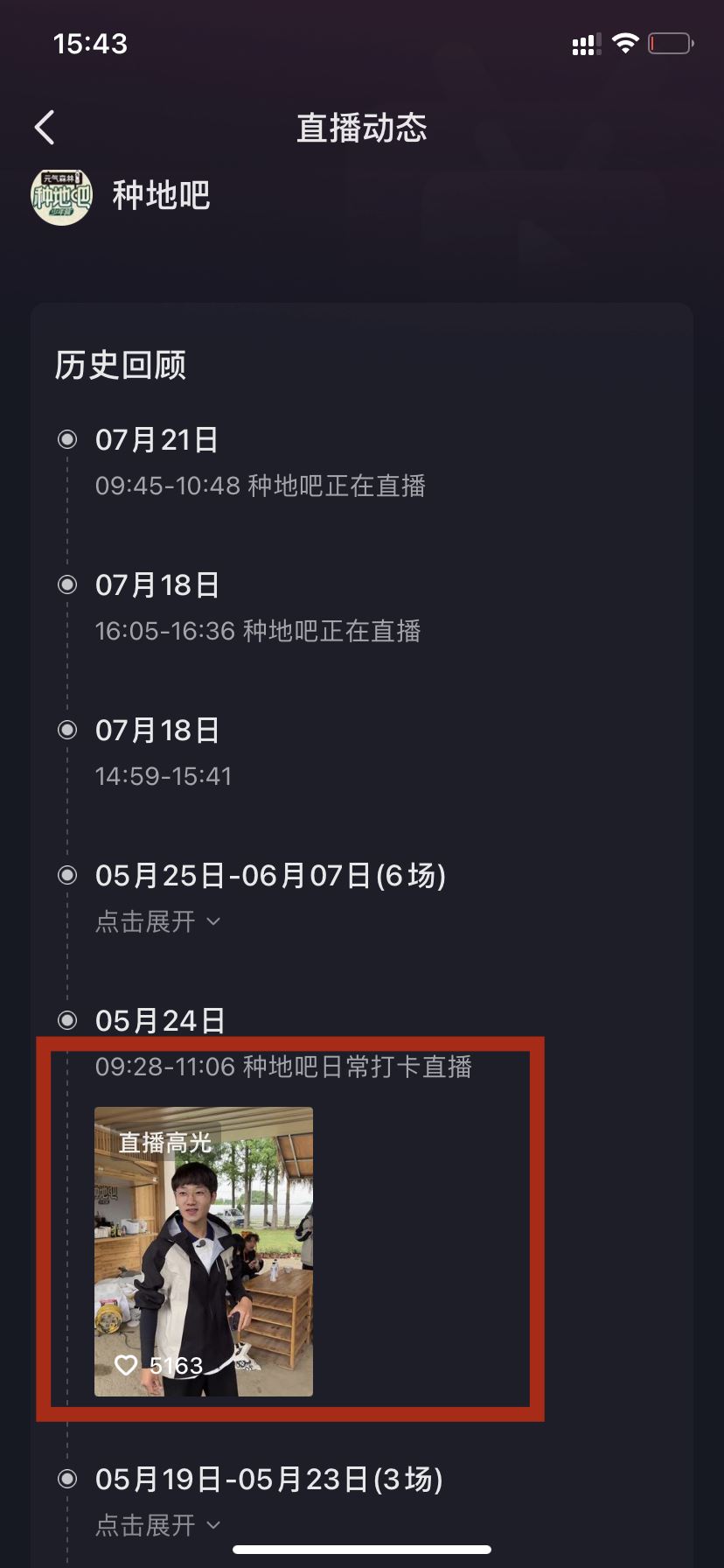 種地吧抖音直播回放怎么看？