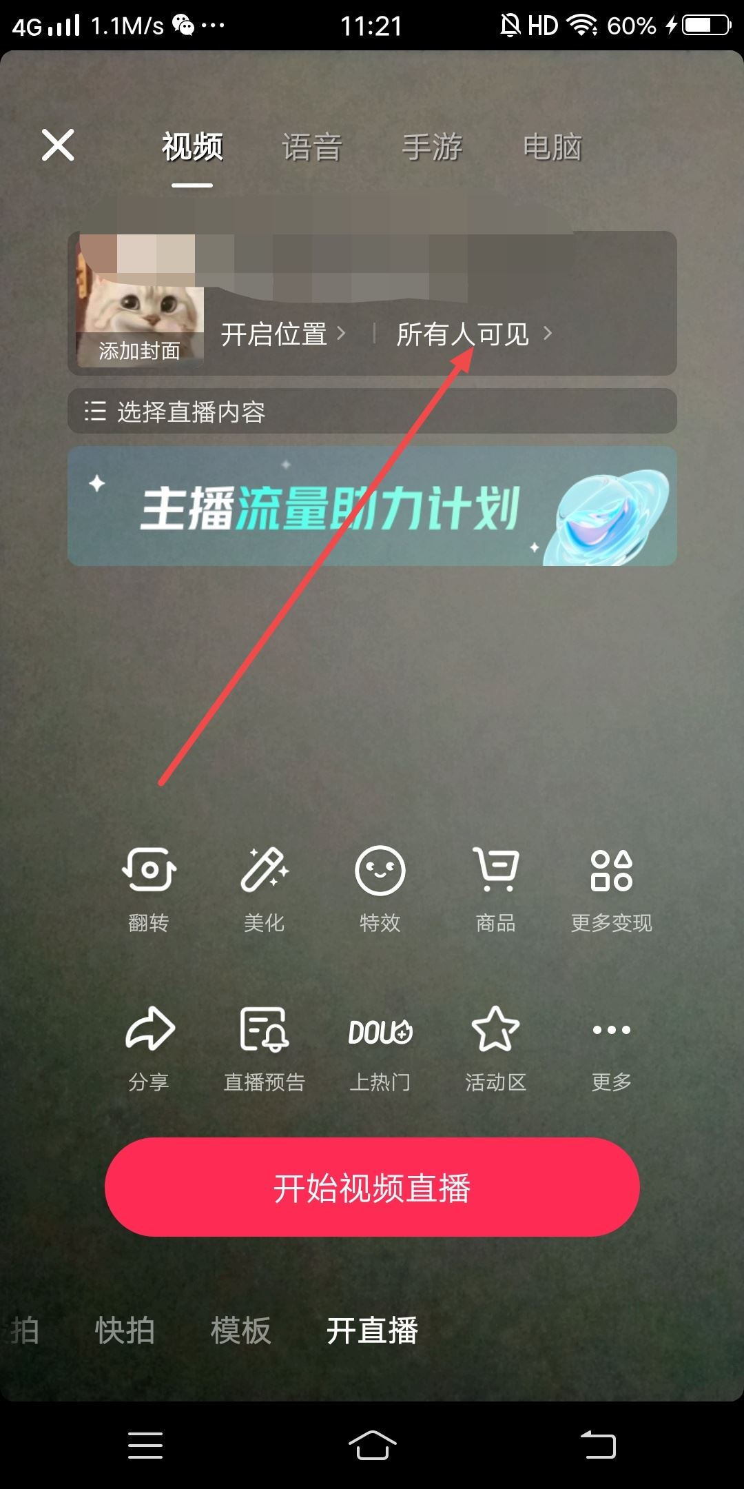 抖音直播怎么設(shè)置僅自己可見？