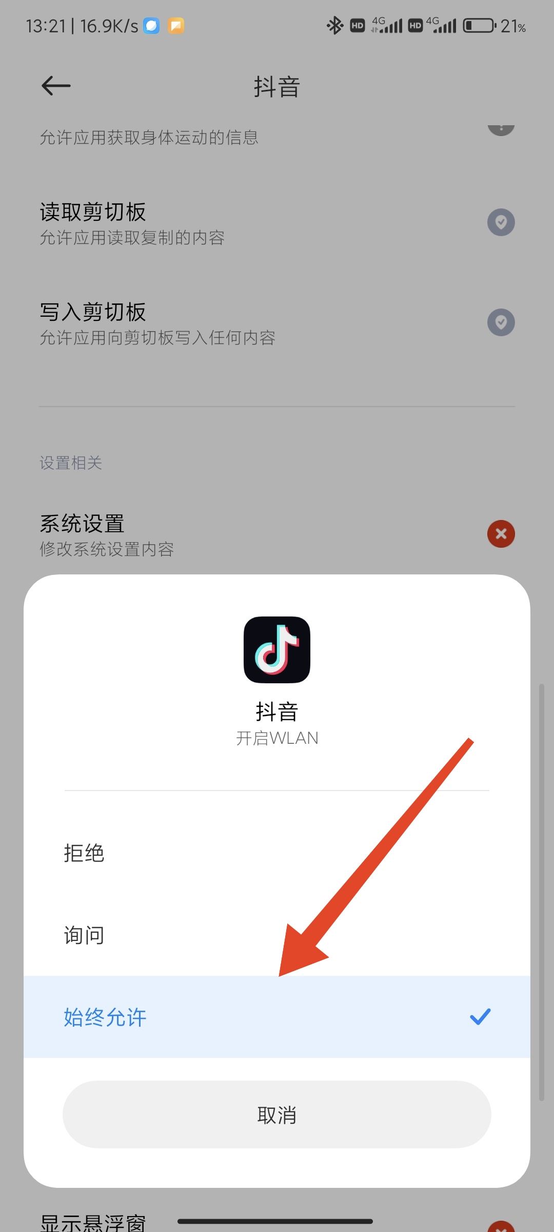 抖音禁止wifi使用怎么解除？