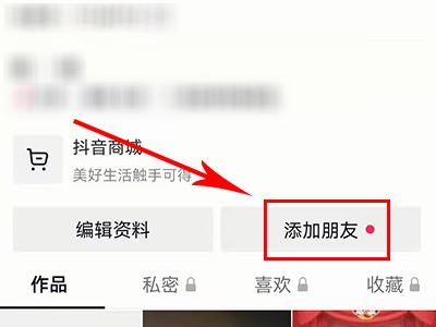 怎么添加抖音好友？