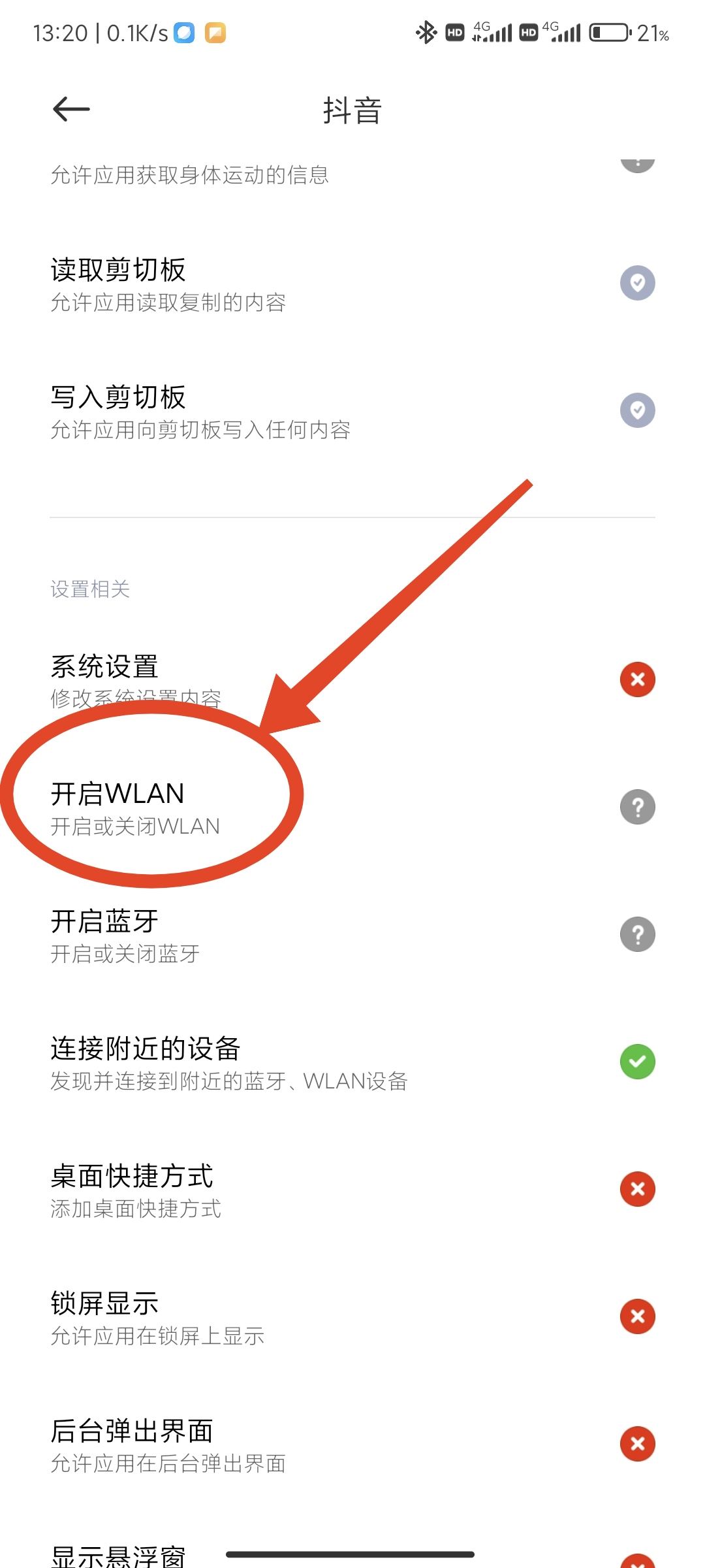 抖音禁止wifi使用怎么解除？