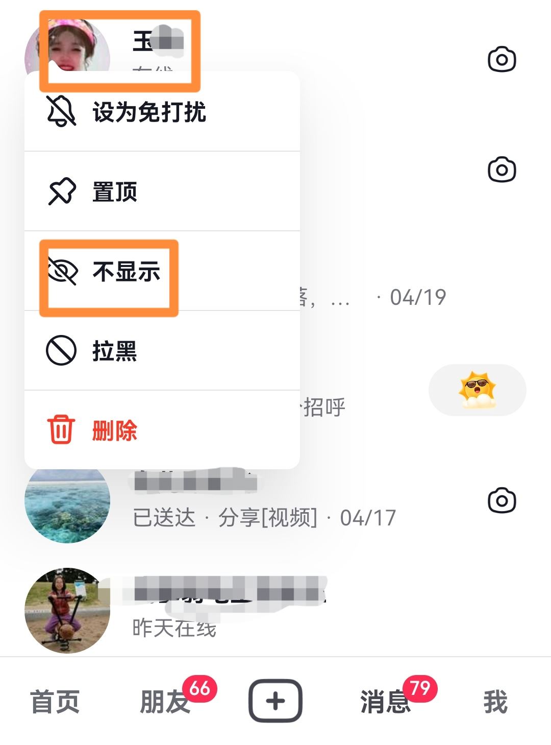 抖音中不顯示聊天怎么取消？