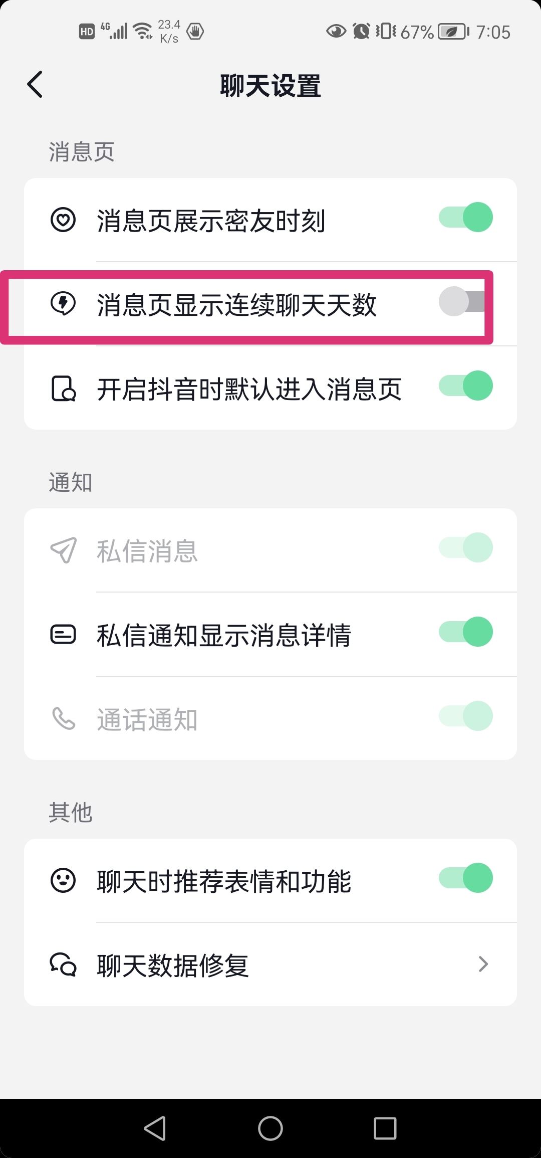 抖音連續(xù)聊天標(biāo)識怎么去掉？