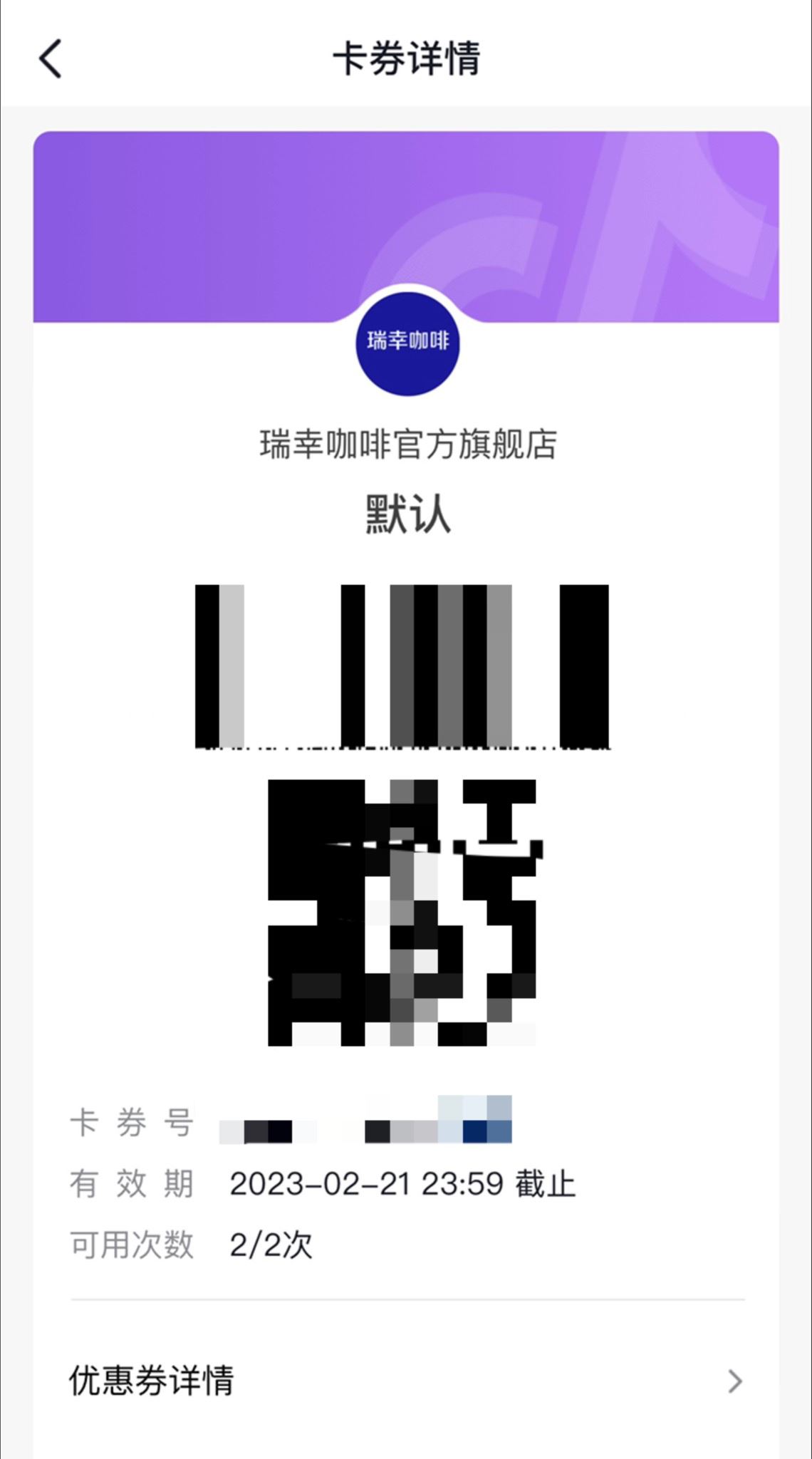 抖音團(tuán)購瑞幸咖啡怎么使用？