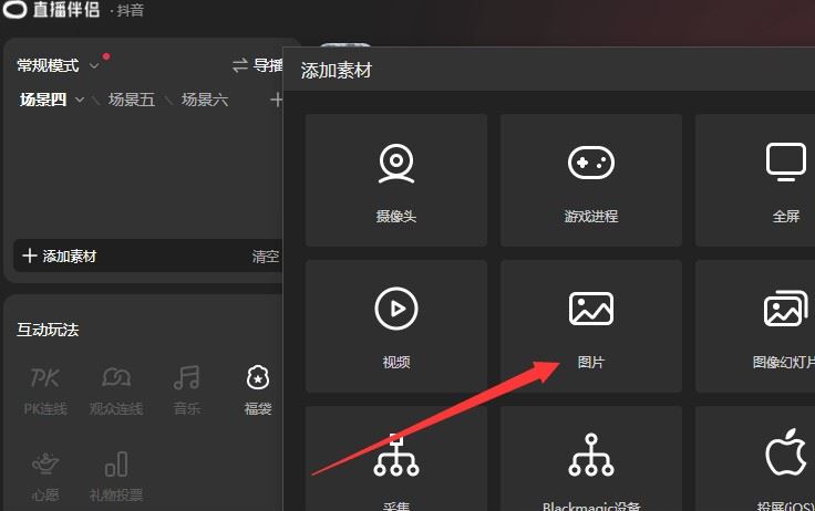 抖音直播如何把圖片放到屏幕上去？