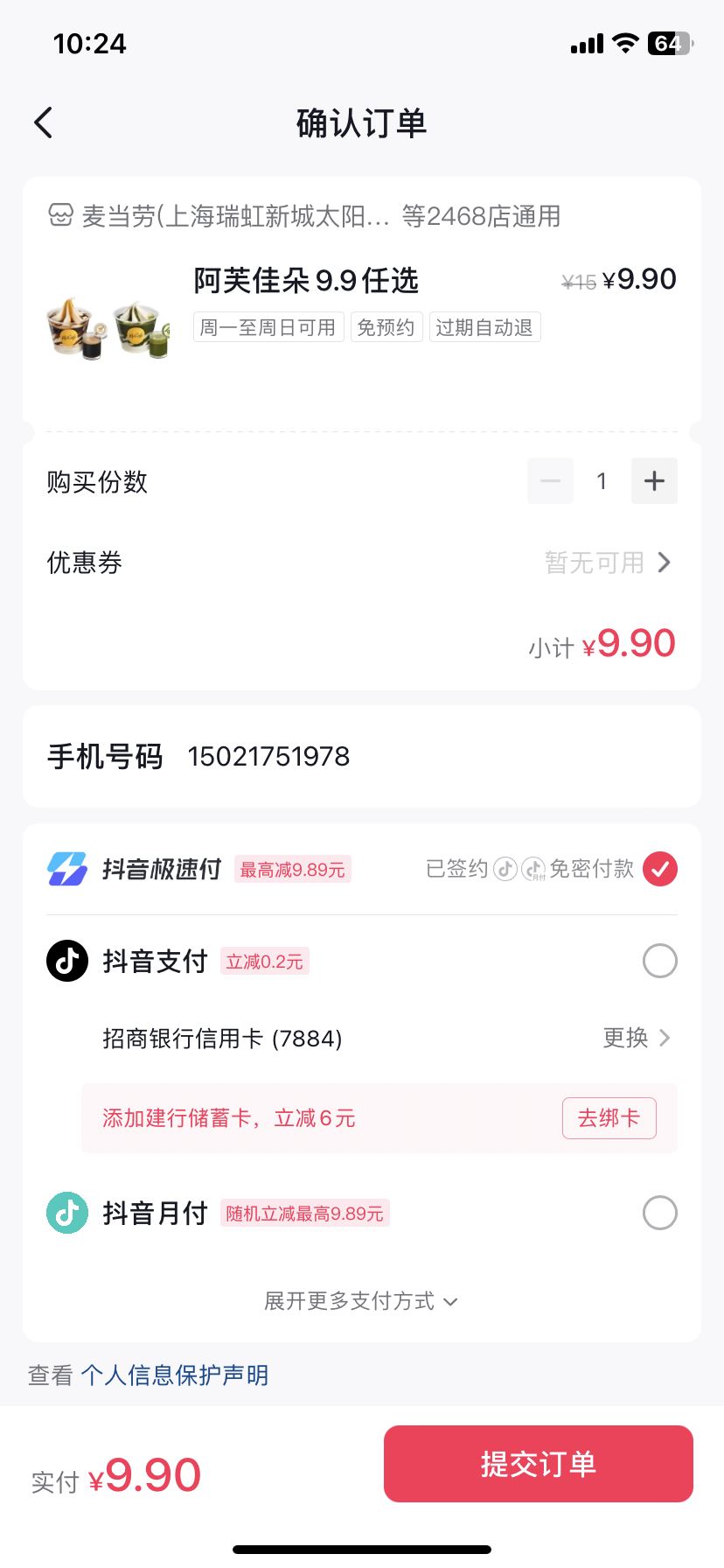麥當(dāng)勞抖音團(tuán)購(gòu)怎么用？