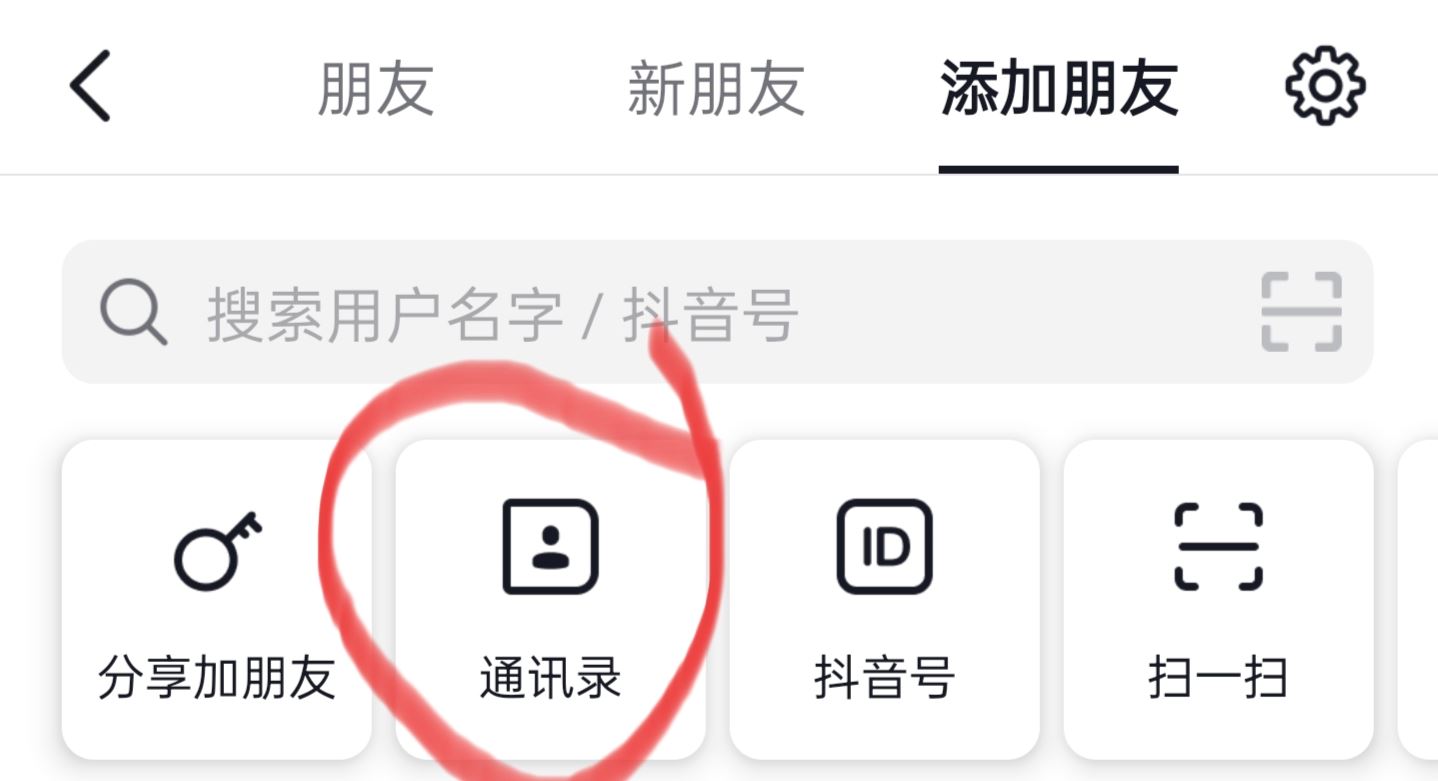 抖音怎么找通訊錄朋友？
