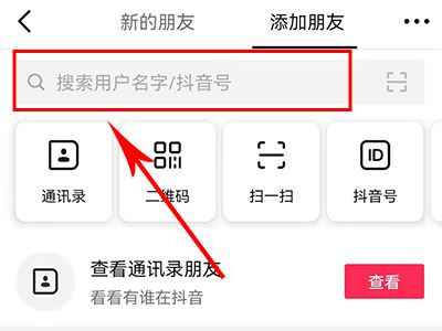 怎么添加抖音好友？