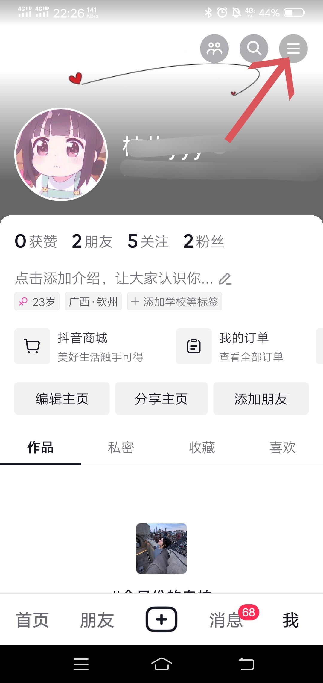 抖音互動消息點贊通知怎么關閉？