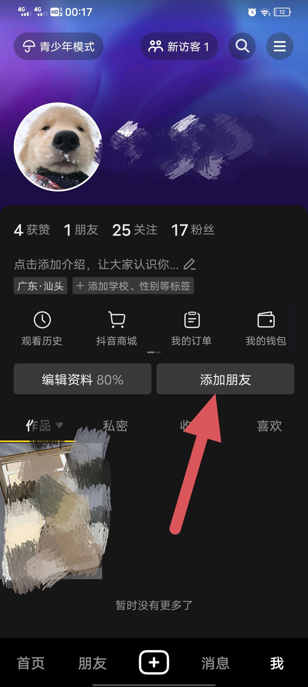 抖音怎么移除黑名單？