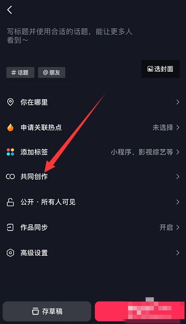 抖音怎么添加共創(chuàng)者？