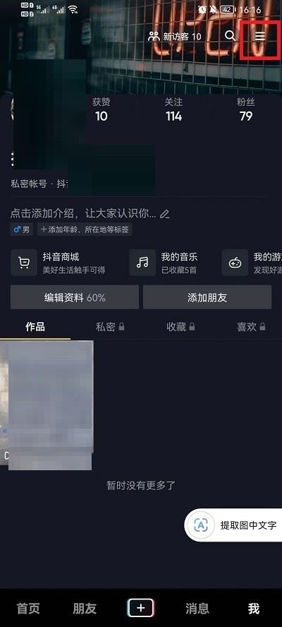 收藏的歌單怎么顯示在抖音主頁(yè)？