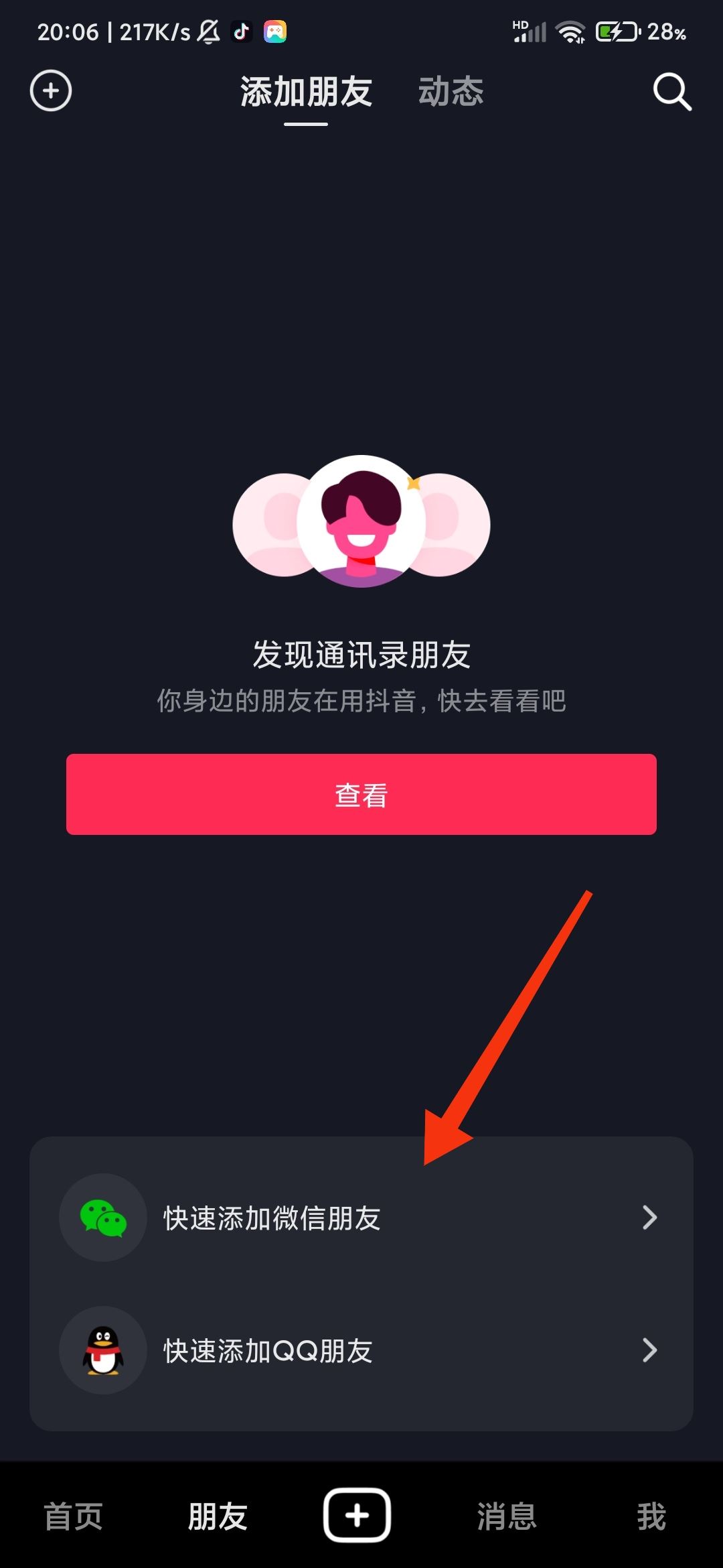 抖音怎樣添加微信好友？